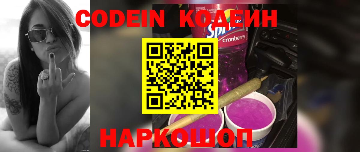 Кодеин Purple Drank Магнитогорск